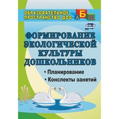 Книга Издательство Учитель «Формирование экологической культуры дошкольников