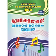Книга Издательство Учитель «Музыкально-двигательное физическое воспитание дошкольников
