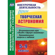 Книга Издательство Учитель «Творческая астрономия. 5-9 классы: познавательная игра Полет в другую галактику. Занимательные вопросы и задания