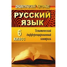 Книга Издательство Учитель «Русский язык. 6 класс