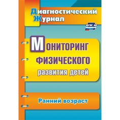Книга Издательство Учитель «Мониторинг физического развития детей