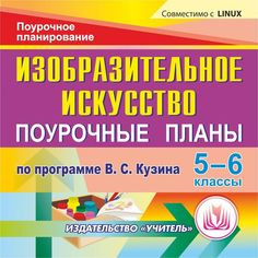 Книга Издательство Учитель «Изобразительное искусство. 5-6 классы