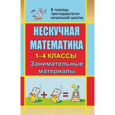 Книга Издательство Учитель «Нескучная математика. 1-4 классы