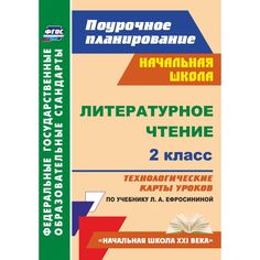 Книга Издательство Учитель «Литературное чтение. 2 класс