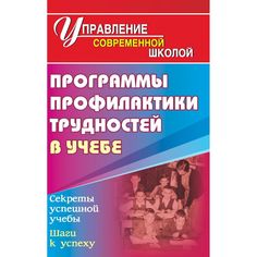 Книга Издательство Учитель «Программа профилактики трудностей в учебе