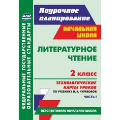Книга Издательство Учитель «Литературное чтение. 2 класс