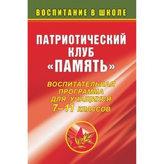 Книга Издательство Учитель «Патриотический клуб Память