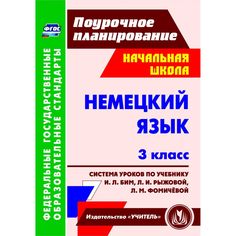 Книга Издательство Учитель «Немецкий язык. 3 класс