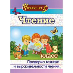 Книга Издательство Учитель «Чтение. 3 класс