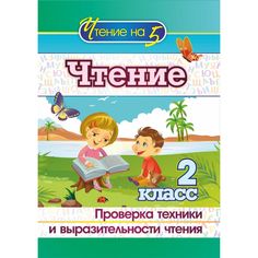 Книга Издательство Учитель «Чтение. 2 класс. Проверка техники и выразительности чтения