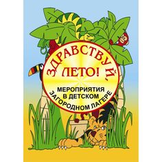 Книга Издательство Учитель «Здравствуй, лето! Мероприятия в детском загородном лагере