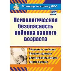 Книга Издательство Учитель «Психологическая безопасность ребенка раннего возраста
