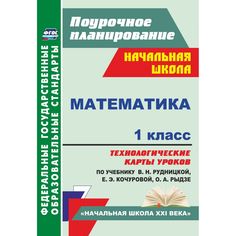 Книга Издательство Учитель «Математика. 1 класс
