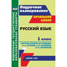 Книга Издательство Учитель «Русский язык. 1 класс