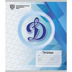 Тетрадь А5 48л клетка Издательство Учитель ХК Динамо Москва: Формат А5, 48 л., на скобе с полями, в клетку