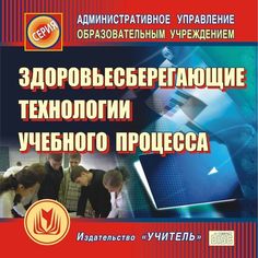 Книга Издательство Учитель «Здоровьесберегающие технологии учебного процесса