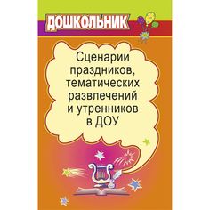 Книга Издательство Учитель «Сценарии праздников, тематических развлечений и утренников в ДОУ