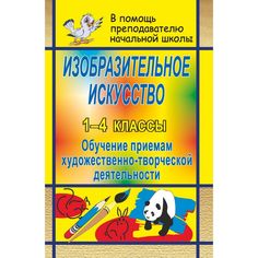 Книга Издательство Учитель «Изобразительное искусство в начальной школе