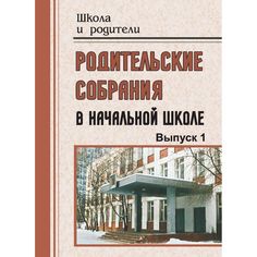 Книга Издательство Учитель «Родительские собрания в начальной школе