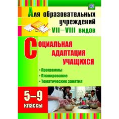 Книга Издательство Учитель «Социальная адаптация учащихся. 5-9 классы