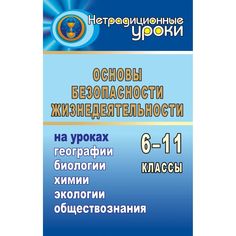 Книга Издательство Учитель «ОБЖ на уроках географии, биологии, химии, социологии, экологии
