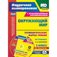 Книга Издательство Учитель «Окружающий мир. 2 класс