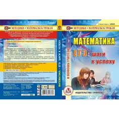Cd-диск Издательство Учитель «Математика. ЕГЭ шаги к успеху