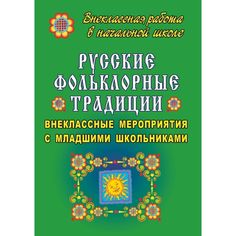 Книга Издательство Учитель «Русские фольклорные традиции