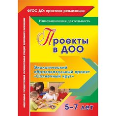 Книга Издательство Учитель «Проекты в ДОО. Экологический образовательный проект Солнечный круг для детей 5-7 лет