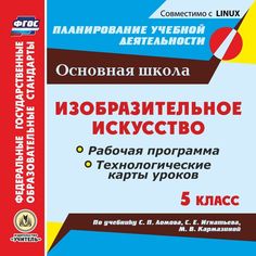 Книга Издательство Учитель «Изобразительное искусство. 5 класс