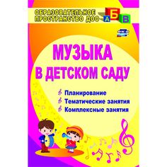 Книга Издательство Учитель «Музыка в детском саду