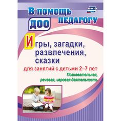 Книга Издательство Учитель «Игры, развлечения, загадки, сказки для занятий с детьми 2-7 лет. Познавательная, речевая, игровая деятельность