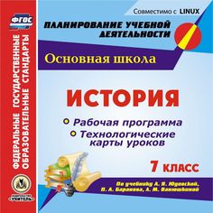 Книга Издательство Учитель «История. 7 класс. Рабочая программа и технологические карты