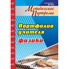 Книга Издательство Учитель «Методическое портфолио учителя физики