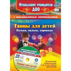 Книга Издательство Учитель «Танцы для детей. Польки, вальсы, хороводы