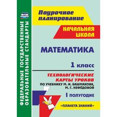 Книга Издательство Учитель «Математика. 1 класс