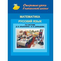 Книга Издательство Учитель «Открытые уроки в нач. шк. Математика. Рус. Язык