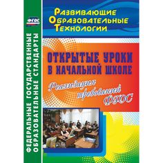 Книга Издательство Учитель «Открытые уроки в начальной школе. Реализация требований ФГОС