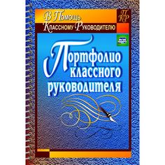 Книга Издательство Учитель «Портфолио классного руководителя
