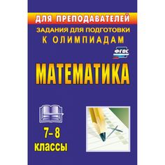 Книга Издательство Учитель «Математика. 7-8 классы