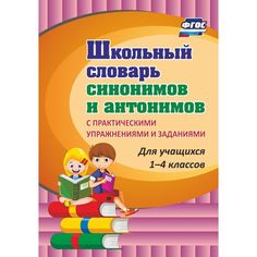 Книга Издательство Учитель «Школьный словарь синонимов и антонимов. С практическими упражнениями и заданиями