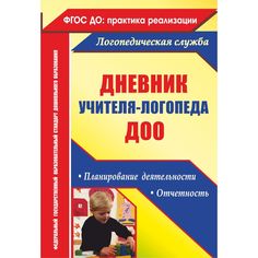 Книга Издательство Учитель «Дневник учителя-логопеда ДОО