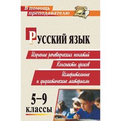 Книга Издательство Учитель «Русский язык. 5-9 классы