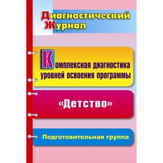 Книга Издательство Учитель «Комплексная диагностика уровней освоения программы Детство