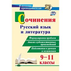 Книга Издательство Учитель «Сочинения. Русский язык и литература. 9-11 классы