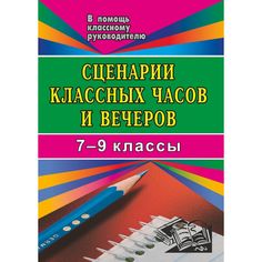 Книга Издательство Учитель «Сценарии классных часов и вечеров. 7- 9 кл.