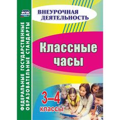 Книга Издательство Учитель «Классные часы. 3-4 классы