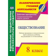 Книга Издательство Учитель «Обществознание. 8 класс