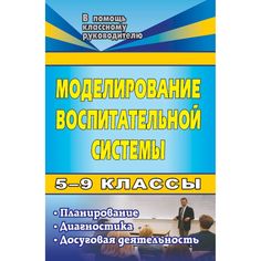 Книга Издательство Учитель «Моделирование воспитательной системы в 5-9 классах