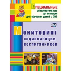 Книга Издательство Учитель «Мониторинг социализации воспитанников
